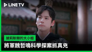 【披荊斬棘的大小姐】EP01：將軍魏哲鳴科學探案抓真兇  | LINE TV 共享追劇生活