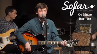 Со Мною Вот Что - Отложи На Похороны | Sofar Moscow