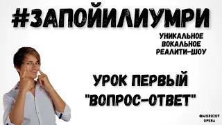 ✅ ЗапойИлиУмри  |  Урок первый  |  Уникальное вокальное реалити-шоу