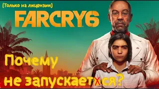 Что делать если не ЗАПУСКАЕТСЯ Фар край 6? Far cry 6