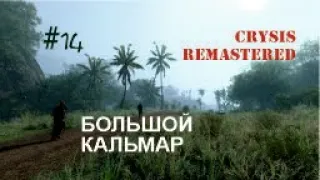БОЛЬШОЙ КАЛЬМАР - Crysis Remastered#14