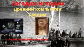 Загадки истории. Антикитерский механизм - компьютер из Древней Греции?