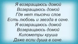 Слова песни Денис Майданов - Я возвращаюсь домой