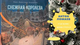 АНТОН ЛОМАЕВ, ИЗДАТЕЛЬСТВО ЛОРЕТА, СНЕЖНАЯ КОРОЛЕВА