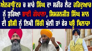 Simranjit Singh Mann ਦੀ DC ਨੂੰ ਲਿਖੀ ਚਿੱਠੀ ਖੁੱਲੀ ਤਾਂ ਪਊ ਖਿਲਾਰਾ | Bhai Balwant Singh Gopala | Makhu |