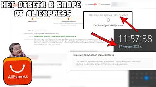 Нет Ответа в Споре от AliExpress