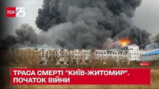 ☠ Житомирська траса смерті! Страшні звірства, які влаштували росіяни - ТСН