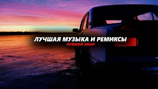 Музыка 2020/2021 (Remix)‼️🔥😎🔊 Музыка в Машину | Топовые Ремиксы