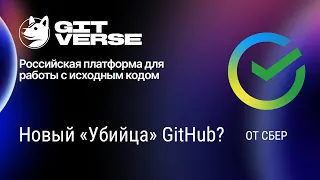 GitVerse Российская платформа для работы с исходным кодом, Новый убийца GitHub?