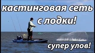 рыбалка на кастинговую сеть! с лодки! лучшие моменты!