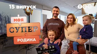 🎥 Закулісся життя кінородини | Моя суперродина — 15 випуск