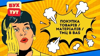 Покупка товарів / матеріалів / продукції / ТМЦ в 1С Бухгалтерія 2.0 / БАС /BAS