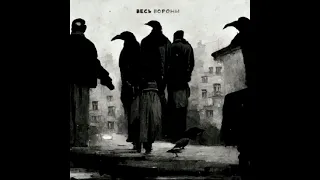 Новый трек: ВесЪ (Каспийский Груз) - Вороны (Грязный РЭП) 2022