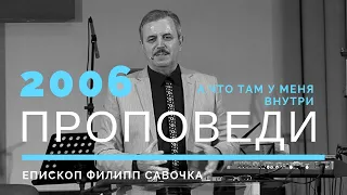 А что там у меня внутри. Епископ Филипп Савочка