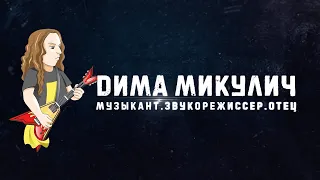 Фильм-портрет (Дмитрий Микулич)