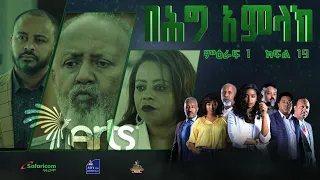 በሕግ አምላክ ምዕራፍ 1 ክፍል 19 | BeHig Amlak Season 1 Episode 19 | Ethiopian Drama @ArtsTvWorld