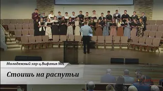 Стоишь на распутьи -  молодежный хор ц. Вифания MN