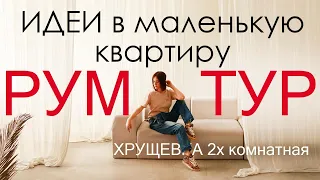 РУМ ТУР, КАК ВСЁ ВМЕСТИТЬ В ХРУЩЕВКУ? ИДЕИ. ТВОРЧЕСКАЯ КВАРТИРА