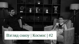 Взгляд снизу | Космос |  #2