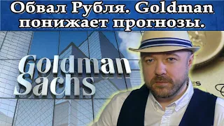 Обвал Рубля. Goldman Sachs понижает прогноз. Прогноз курса доллара Нефть Акции. Кречетов - аналитика