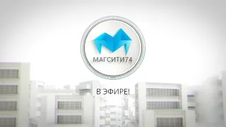 Магсити74 в эфире 16,10