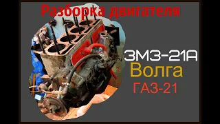Разборка мотора Волги ГАЗ 21 (ЗМЗ-21А 1967года)