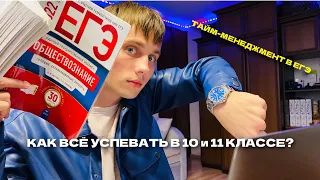 КАК ВСЕ УСПЕВАТЬ В 11 КЛАССЕ|ТАЙМ-МЕНЕЖДМЕНТ ДЛЯ ЕГЭ! КАК СОВМЕЩАТЬ ПОДГОТОВКУ К ЕГЭ СО ШКОЛОЙ!