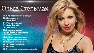 ОЛЬГА СТЕЛЬМАХ ❂ ЛУЧШИЕ ПЕСНИ ❂ ВСЕ ХИТЫ ❂ 2022 ❂