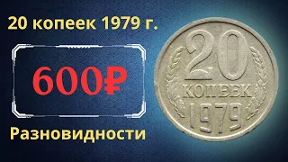 Реальная цена и обзор монеты 20 копеек 1979 года. Разновидности. СССР.