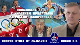 Валерий Пякин. Олимпиада-2018 с участием предателей из России закончилась...