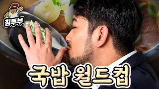 뜨끈하고 든든한 국밥 월드컵