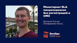 Мониторинг SLA микросервисов без регистраций и СМС / Дмитрий Куянов (Райффайзен Банк)