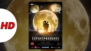 Паранормальное загадочный фильм 2017 года