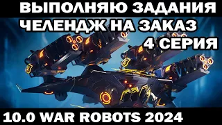 ВЫПОЛНЯЮ ЗАДАНИЯ ПОД ЗАКАЗ 4 серия WAR ROBOTS 2024 #shooter #приколы #warrobots