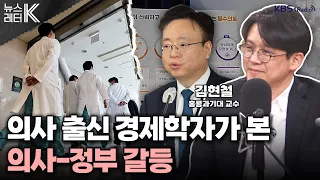 [뉴스레터K] 의사 출신 경제학자가 본 의-정 갈등 - 김현철 홍콩과기대 교수ㅣKBS 240228 방송