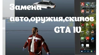 Как заменять машины,оружие,скины в GTA IV(GTA 4) | Open IV