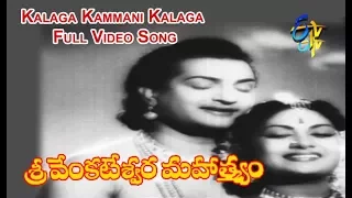 Kalaga Kammani Kalaga Full Video Song | Sree Venkateswara Mahathmyam | NTR | Savitri | ETV Cinema