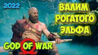 God of War на PC - Проходим мир Эльфов #6