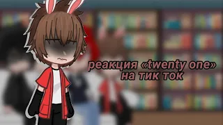 🌟Реакция «twenty one» на тик ток🌟|| чит опис ||