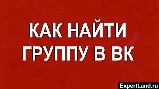 Как найти группу в ВК