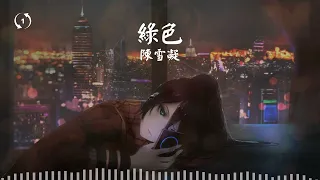 [1 hour loop] 陳雪凝 - 綠色 (DJ Remix)