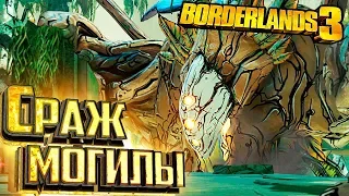 ХРАНИЛИЩЕ НА ЭДЕМ 6 - BORDERLANDS 3 ч.18