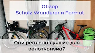 Обзор велосипедов Schulz Wanderer и Format. На чём я езжу в велопутешествия и велопоходы