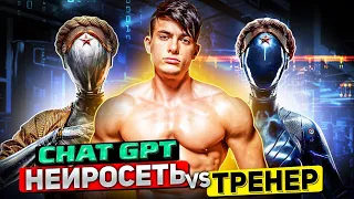 НЕЙРОСЕТЬ СОСТАВИЛА ПРОГРАММУ ТРЕНИРОВОК / chatgpt VS Симкин