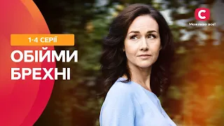 ТАКАЯ ЛЮБОВЬ БЫВАЕТ РАЗ В ЖИЗНИ! Объятия лжи: 1–4 серии | ЛУЧШИЕ СЕРИАЛЫ | МЕЛОДРАМЫ ПРО ЛЮБОВЬ