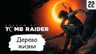 Shadow of the Tomb Raider ➤ Прохождение #22 ➤ Дерево жизни