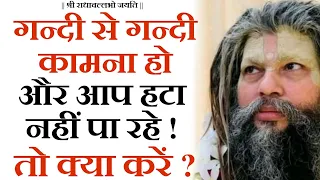 गन्दी से गन्दी कामना हो और आप उसे हटा नहीं पा रहे तो क्या करें ? | Bhajan Marg