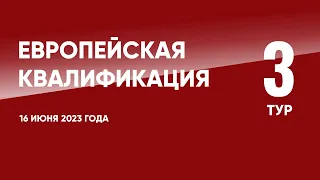 Европейская квалификация ЧЕ-2024 (отборочный турнир). 3 тур. 16 июня 2023 года