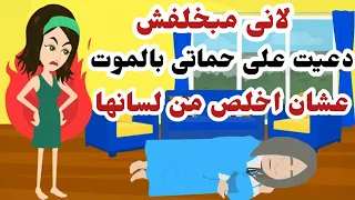 حكايات الحياه .. لانى مبخلفش دعيت على حماتى عشان اخلص منها ومن لسانها واللى حصلى صدمة !!