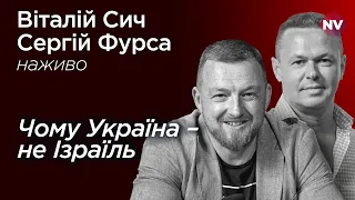 Коли Захід збиватиме над Україною ракети – Віталій Сич, Сергій Фурса наживо